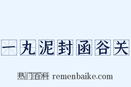 一丸泥封函谷关是什么意思的图片
